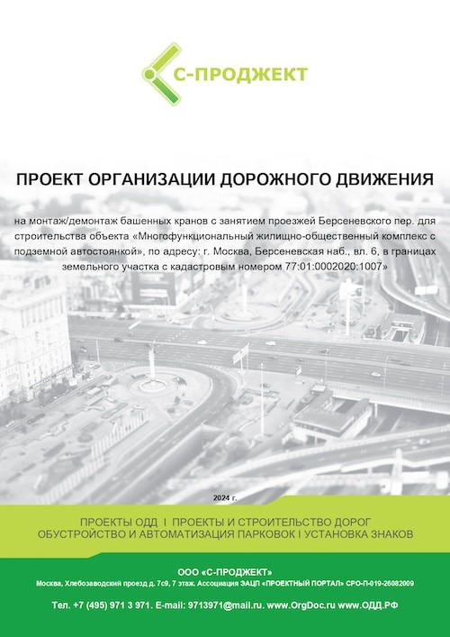 Разработан и согласован Проект организации дорожного движения (ПОДД) на монтаж башенных кранов с занятием проезжей